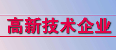 高新技術企業(yè)認定標準有哪些？