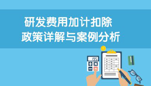 客戶(hù)成功案例客戶(hù)名稱(chēng)：廣州市宏科幕墻工程有限公司成立時(shí)間：2006-08-11結(jié)果實(shí)現(xiàn)：1、少繳所得稅。2018年研發(fā)費(fèi)用為1000萬(wàn)元，可加計(jì)扣除750萬(wàn)(1000×75%)，據(jù)……