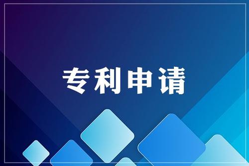 為什么要申請專利，專利有什么好處？