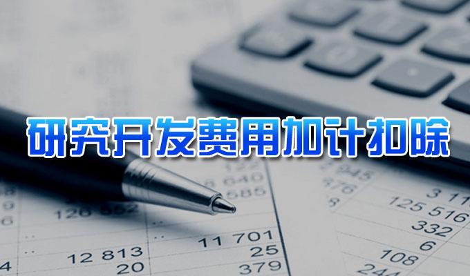 2020年第一批企業(yè)研究開發(fā)費用稅前加計扣除項目技術鑒定申報截止時間延期