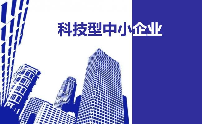 廣東省科學技術廳關于廣東省2020年第三批擬入庫科技型中小企業(yè)名單的公示