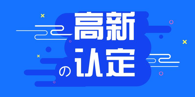 廣州高新企業(yè)認定管理辦法_粵天企業(yè)管理