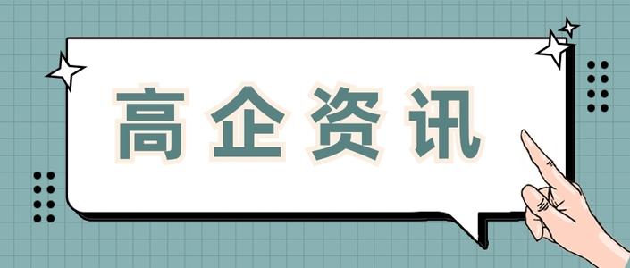 高新企業(yè)申請(qǐng)費(fèi)用多少錢值得做嗎？粵天高企咨詢