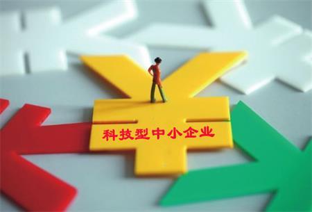 廣東省科技型中小企業(yè)的優(yōu)惠政策_(dá)怎么申請