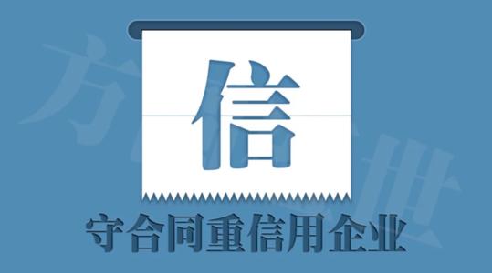 怎么申請守合同重信用企業(yè)證書_守合同重信用申請流程