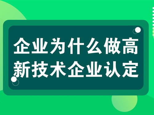 高新技術(shù)企業(yè)辦理周期要多長（高企認證需要多長時間）