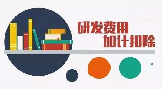 企業(yè)加計扣除是什么意思（怎么申請、有什么條件）