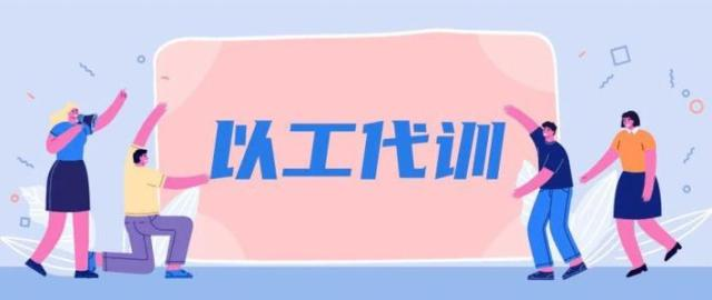 深圳市以工代訓補貼能拿多少錢