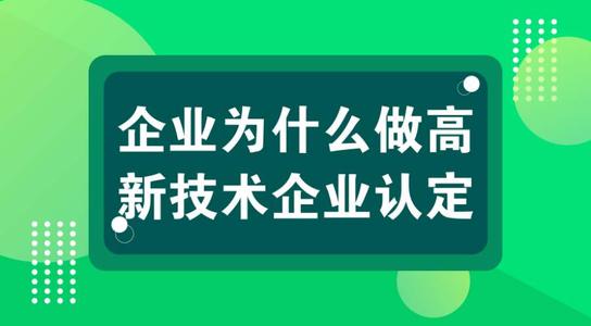 高新技術(shù)企業(yè)有壞處嗎？認定高企弊端