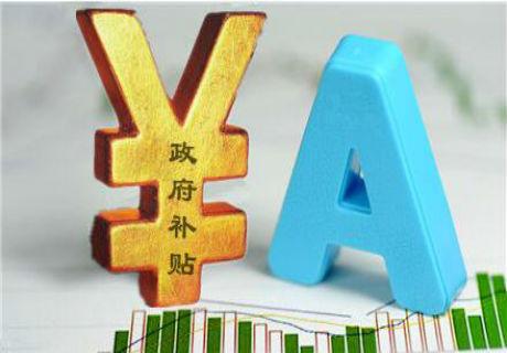 2021年容易申請的企業(yè)補(bǔ)貼項(xiàng)