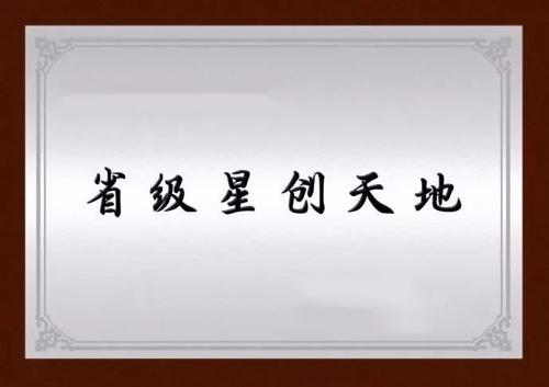 廣東省科學技術(shù)廳關于第四批“星創(chuàng)天地”備案名單的公示