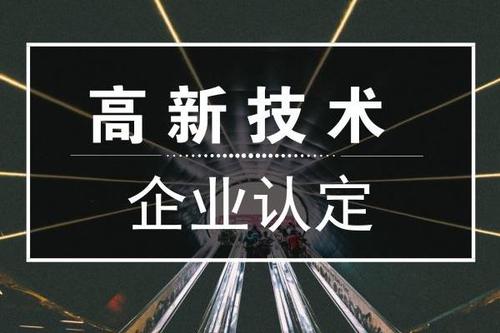 高企申報結(jié)果查詢（2020年高企認定結(jié)果查詢）