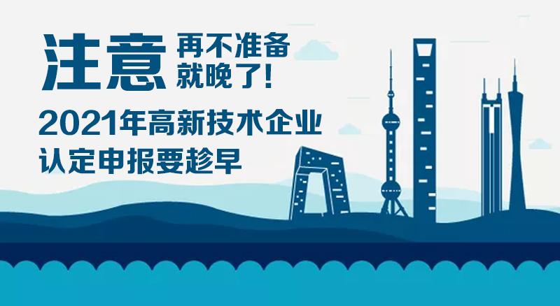 2021年高新技術(shù)企業(yè)認定（復(fù)審）注意事項