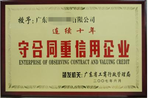 守合同重信用企業(yè)有什么好處，廣州企業(yè)怎么申請？