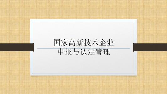 國家高新技術(shù)企業(yè)申報前，為什么要召開啟動會