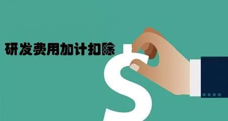 企業(yè)研發(fā)加計(jì)扣除怎么申報