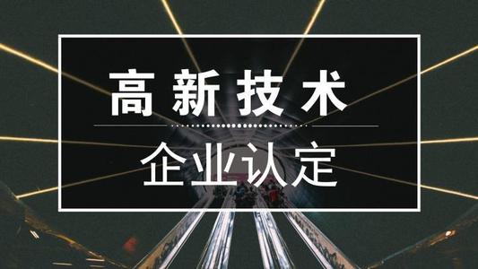 2021年高新技術(shù)企業(yè)申報(bào)