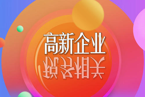 2021高新技術(shù)企業(yè)稅收優(yōu)惠政策有哪些？