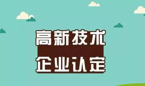 2021年高新技術(shù)企業(yè)申請的必須條件是什么?