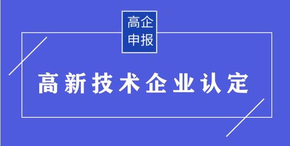 高企申請有哪些需要準(zhǔn)備的材料？高企申報資料有哪些