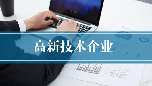 高新技術(shù)企業(yè)申報需要哪些費用_高企代辦咨詢