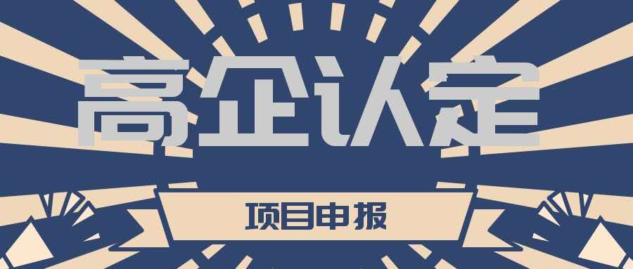 高新技術企業(yè)認定期過了怎么重新認定？