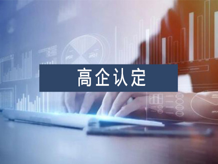 高新技術(shù)企業(yè)認定代辦服務(wù)需要多少錢？