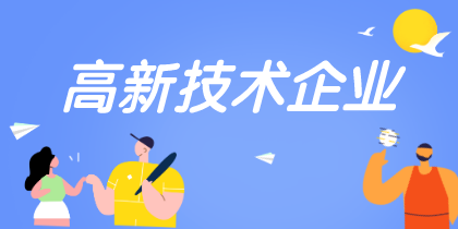 高新技術(shù)企業(yè)認定重點是什么需要注意哪些？