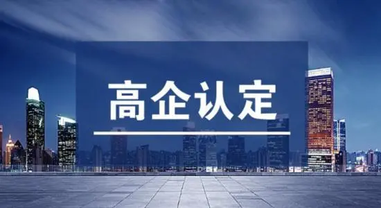 廣東省高企認定延長