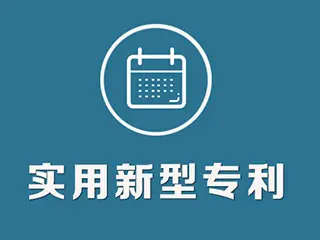 實(shí)用新型專利怎么申請，專利申請流程和方法