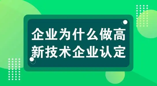 高新技術(shù)企業(yè)認(rèn)定對(duì)公司發(fā)展有什么用？