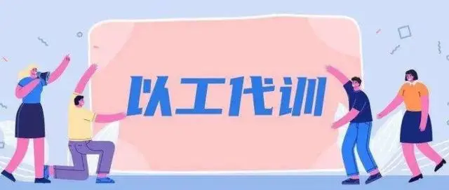 以工代訓2021政策補貼