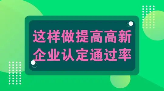 怎么提高高新技術(shù)企業(yè)認(rèn)定申報(bào)通過幾率？