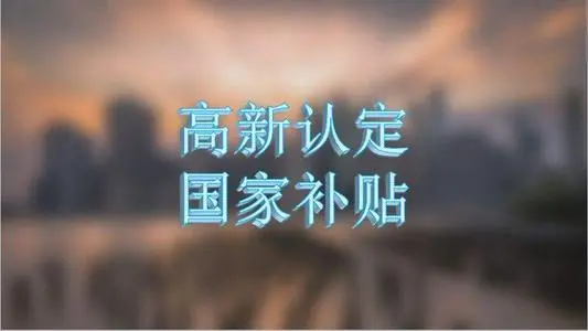 企業(yè)認定高新技術企業(yè)的條件有哪些？