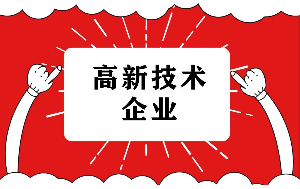 2021年高新技術企業(yè)申報認定指南