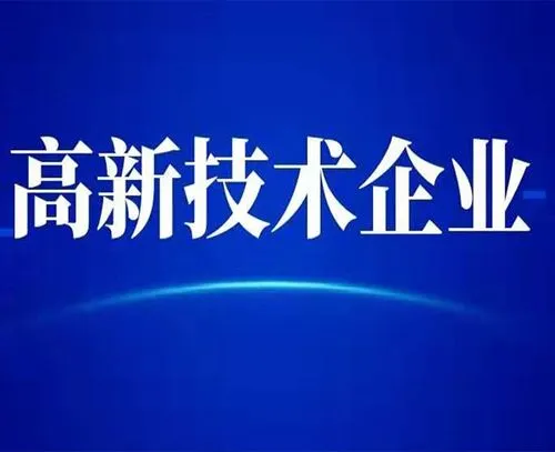 廣州高新技術(shù)企業(yè)的最新認定標準？