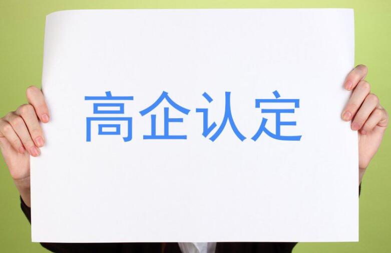 【重要通知】廣東省2021年認定的第一、二批高新技術(shù)企業(yè)進行備案公示