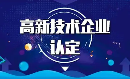 代辦高新技術企業(yè)靠譜嗎？