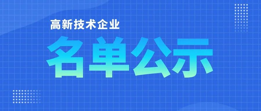 「高企名單」廣東2021第三批高新技術(shù)企業(yè)認(rèn)定公布！一共6351家