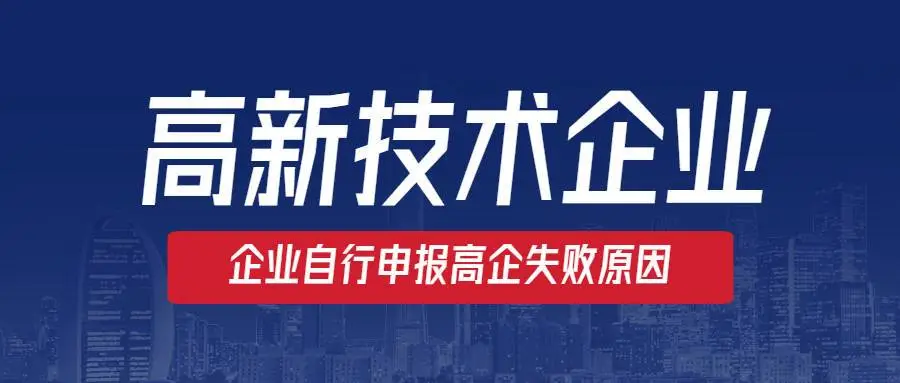 高新企業(yè)認(rèn)定沒(méi)通過(guò)怎么辦？提前準(zhǔn)備是關(guān)鍵