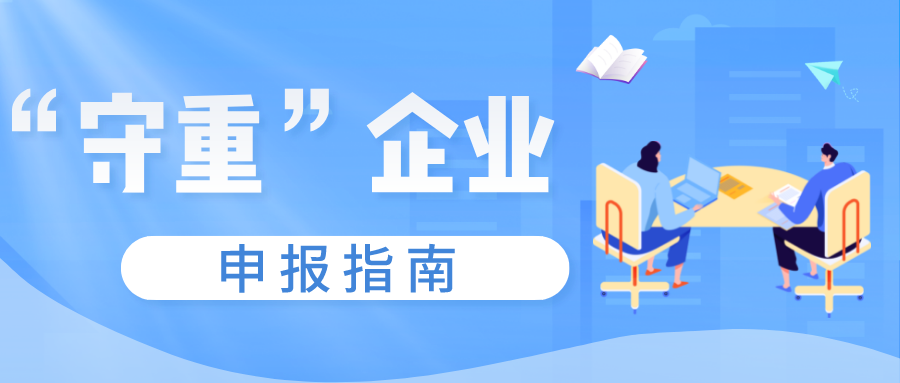 守合同重信用證書如何申報(bào)，守重企業(yè)申報(bào)時(shí)間！