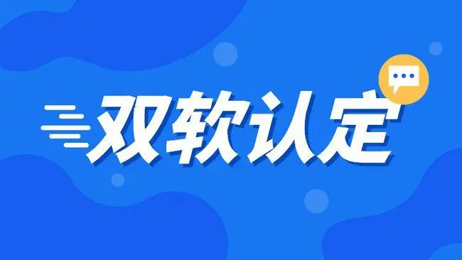 企業(yè)雙軟認(rèn)證需要哪些材料，雙軟企業(yè)認(rèn)定流程