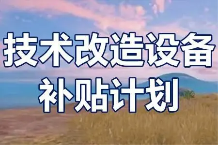 廣東省技術(shù)改造項目補貼政策？