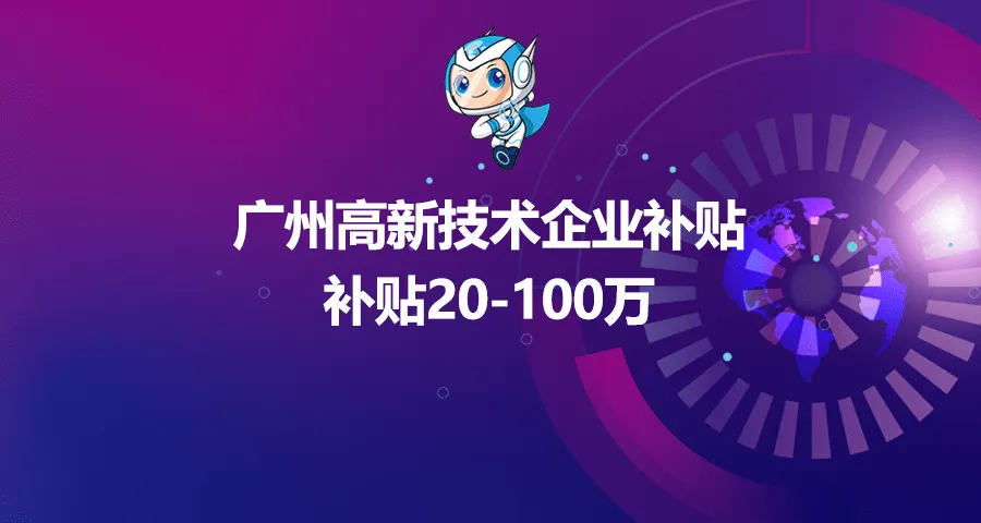 高企認定補貼好拿嗎?怎么領(lǐng)取高企補助