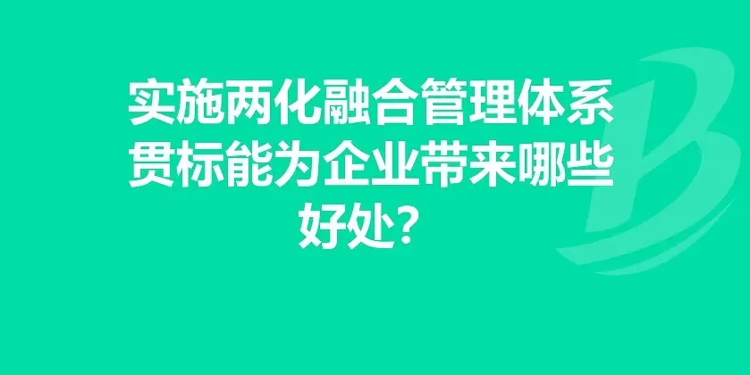 企業(yè)有必要做兩化融合體系貫標嗎？有什么好處