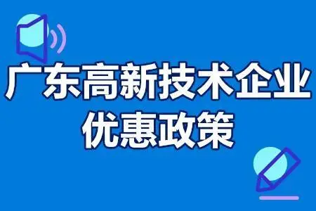 廣東省高新企業(yè)怎么申請(qǐng)