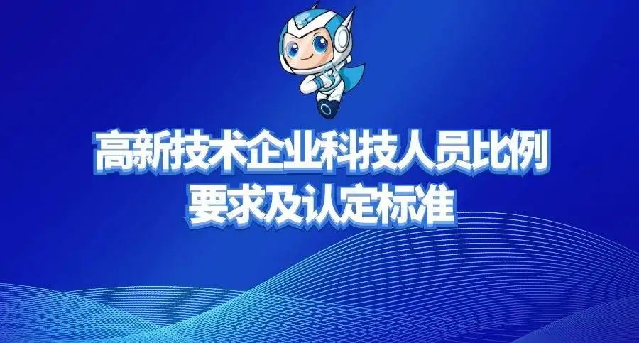 高新企業(yè)研發(fā)人員占總?cè)藛T的比例是多少？廣東高新企業(yè)申報(bào)