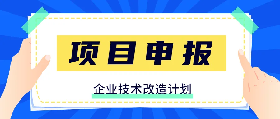 技術改造獎補申領流程