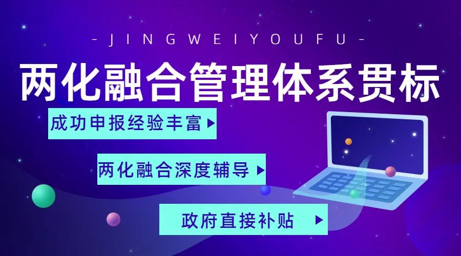 兩化融合管理體系貫標(biāo)證書申請(qǐng)流程、條件、方法