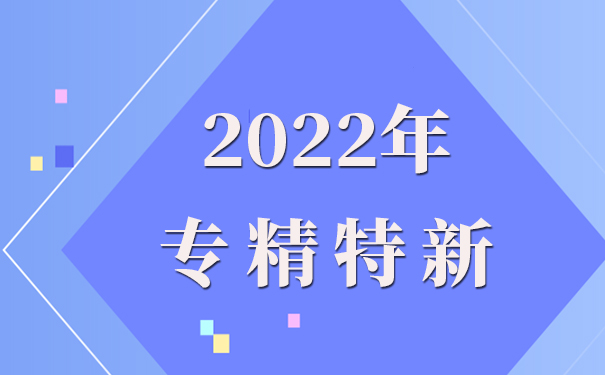 專精特新企業(yè)申報理由怎么寫，專精特新申報流程